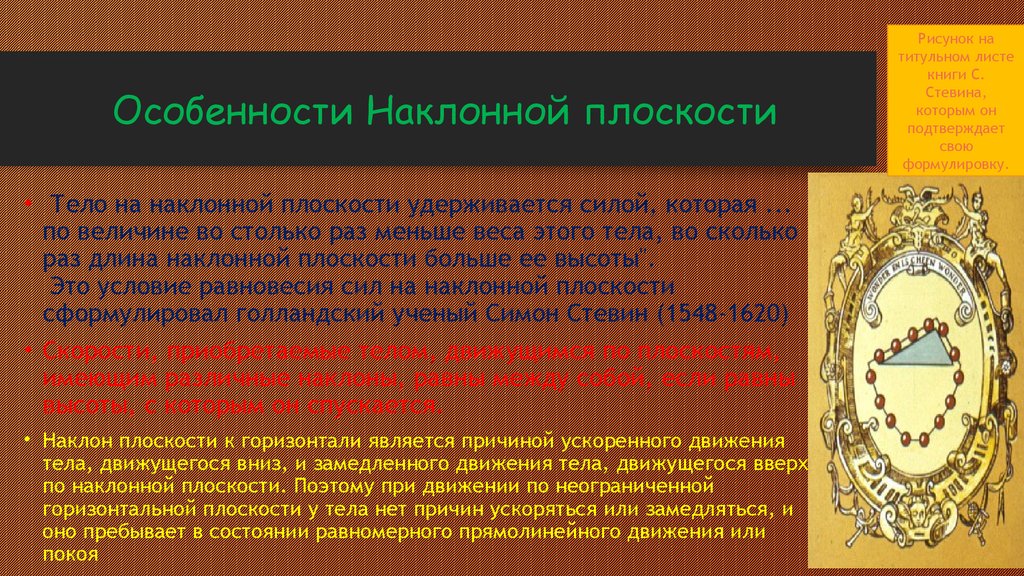 Презентация 16. Равновесие на наклонной плоскости Симон Стевин. Равновесие тел на наклонной плоскости Симон Стевин. Закон равновесия тела на наклонной Симона Стевина.