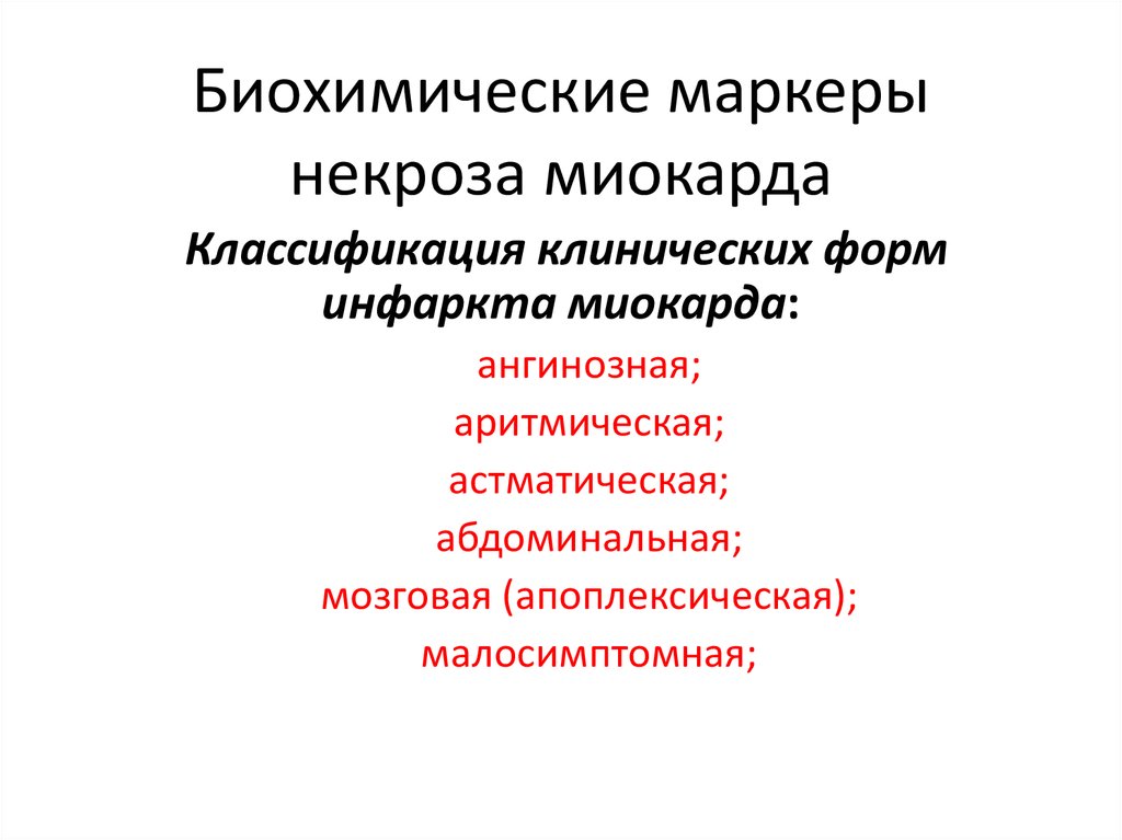 Абдоминальная форма инфаркта миокарда. Клинические формы инфаркта миокарда. Аритмическая форма инфаркта миокарда. Ангинозная форма инфаркта миокарда. Маркеры некроза миокарда презентация.