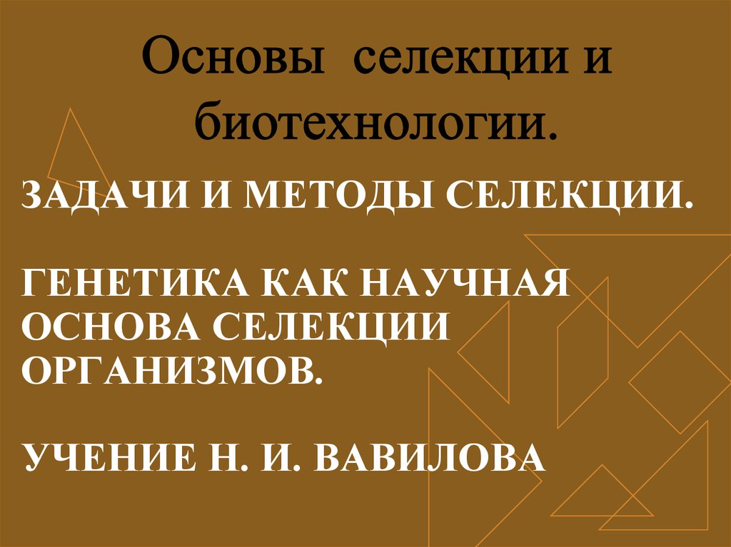 Основы селекции. Основы селекции и биотехнологии. Методы селекции генетика. Научная основа селекции. Генетика как научная основа селекции организмов.