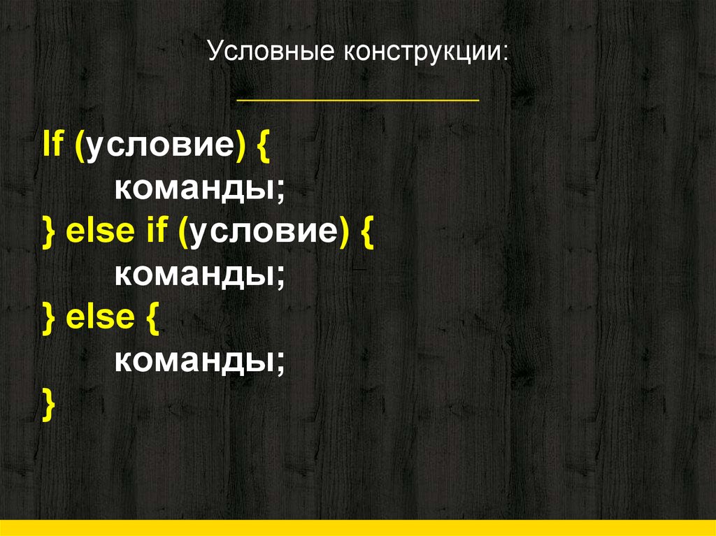 Условные конструкции: