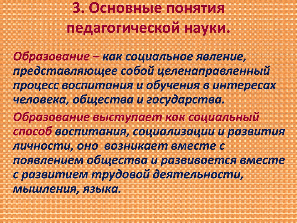 Понятие педагогического процесса. Основные педагогические понятия. Обучение как основное понятие педагогики. Понятие образование в педагогике. Образование как педагогический процесс представляет собой:.