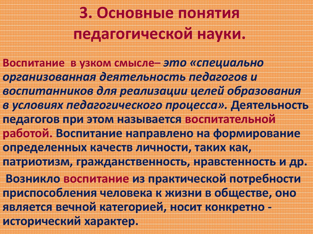 Наука о воспитании. Основные термины педагогической науки. Воспитание в узком педагогическом смысле это. Воспитание в педагогике в узком смысле. Воспитание- это в специальной педагогике.