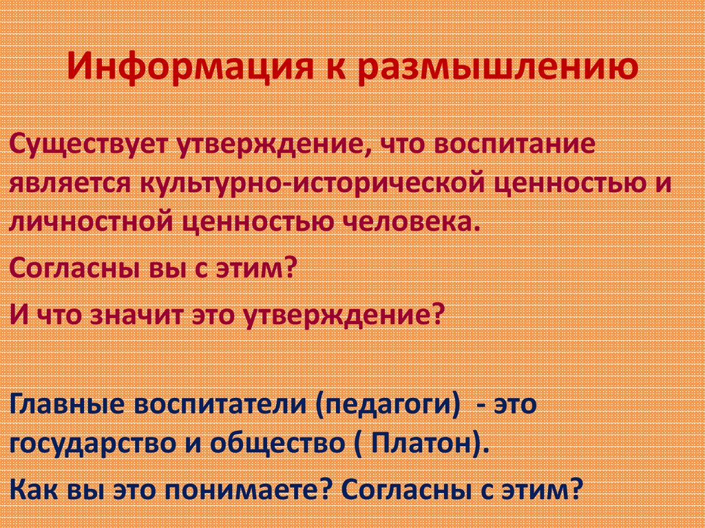 Бывать утверждение. Информация к размышлению. Почему воспитание является культурно-исторической ценностью. Что относится к историческим ценностям. Главные воспитатели это государство и общество кто сказал.