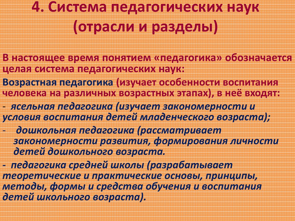 Отрасли педагогики. Отрасли педагогической науки. Отрасли педагогических знаний. Система педагогических наук отрасли и разделы. Система отраслей педагогической науки.