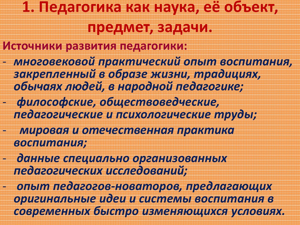 Объект и предмет педагогики. Источники формирования многовековой.