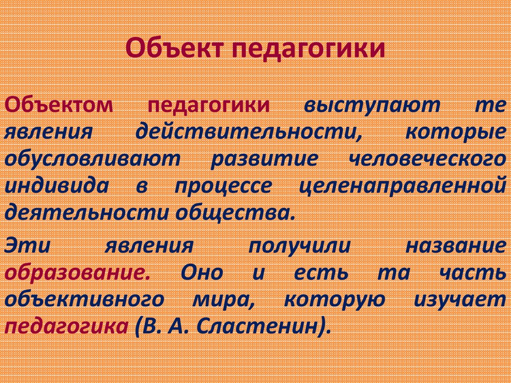 Основной объект педагогики