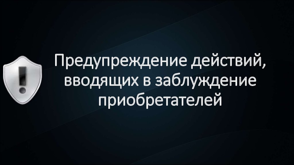 Вводящее в заблуждение информация