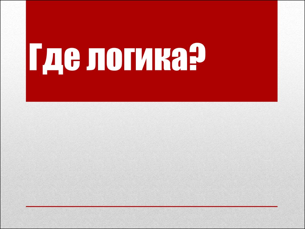 Шаблон презентации где логика