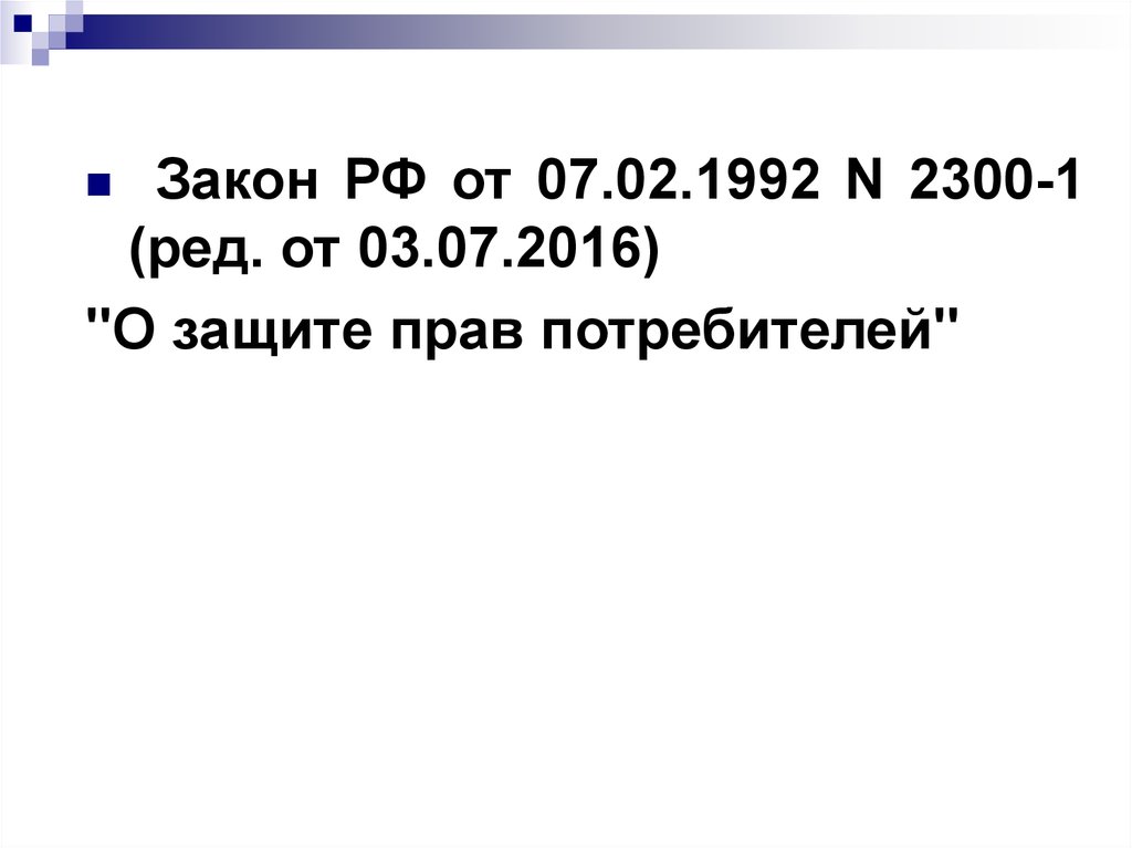 Закон РФ от 07.02.1992 n 2300-1 о защите прав потребителей.