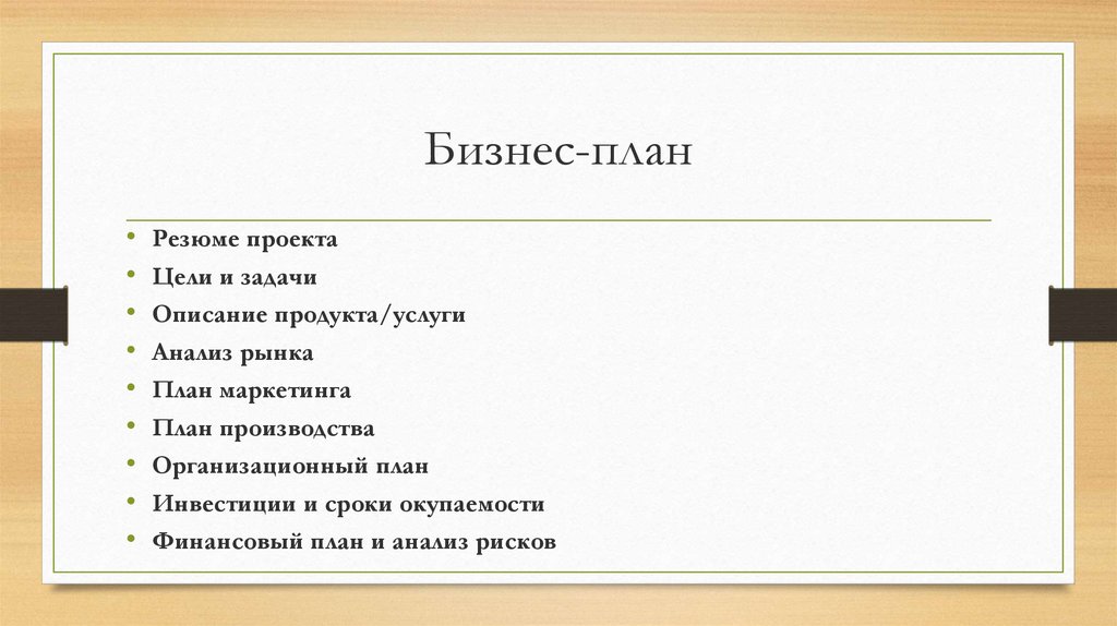 План рынок труда. План маркетинга резюме проекта финансовый план план производства. План юр лица. Деньги язык рынка план. Youtube бизнес план.