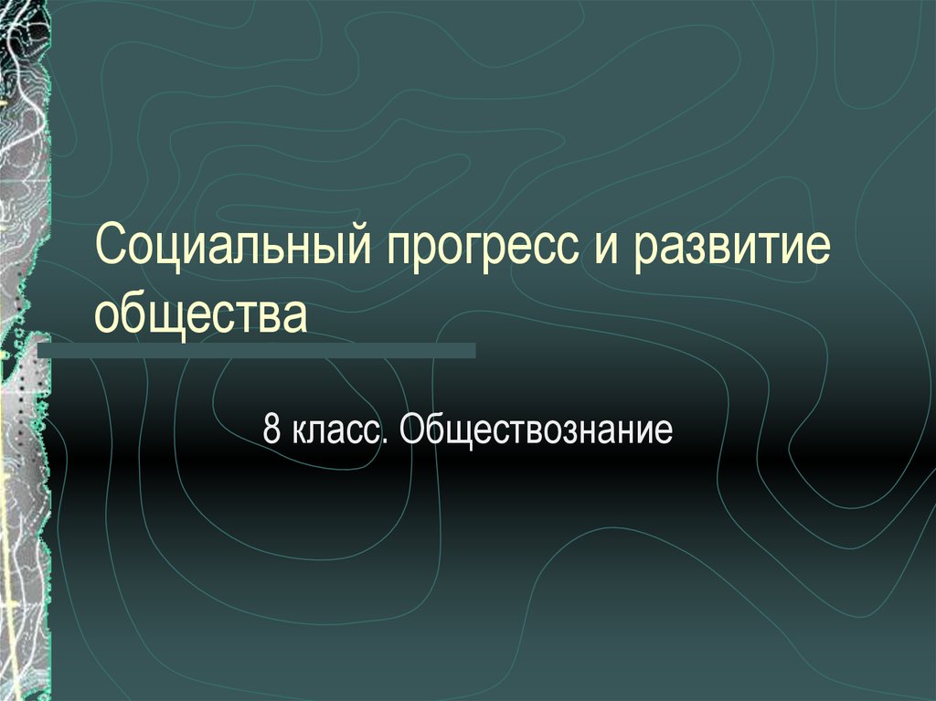 Презентация 8 класс обществознание