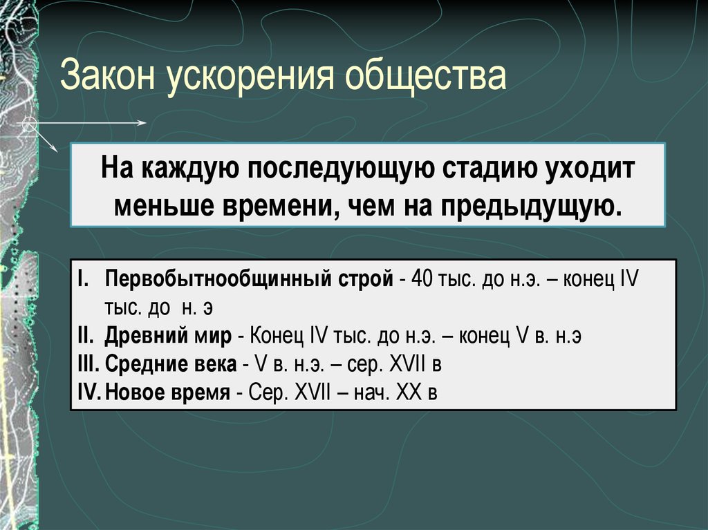 Развитие общества 8 класс. Закон ускорения истории. Закон ускорения общества. Закон ускорения развития общества. Закон ускорения ритма истории примеры.