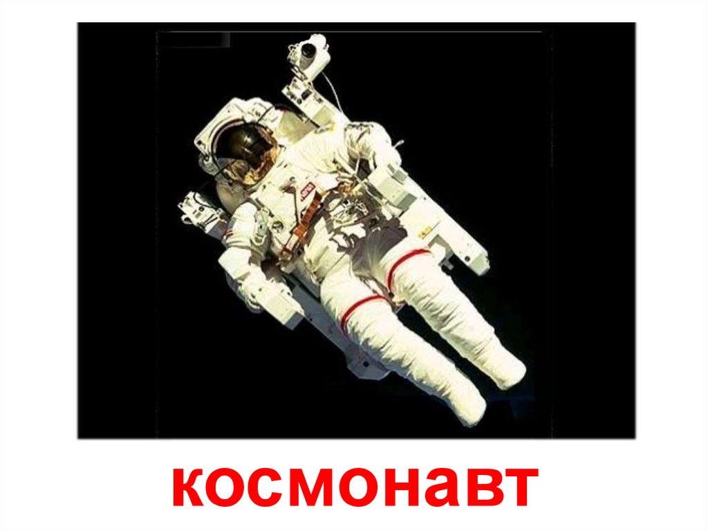 Профессия космонавт презентация