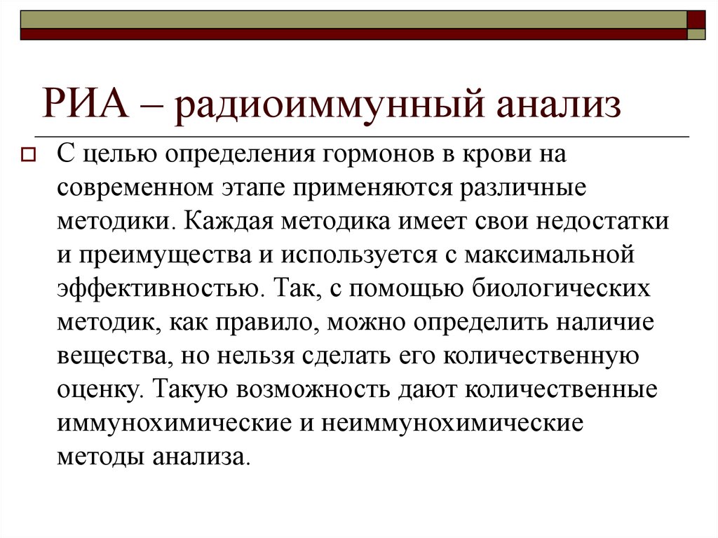 Риа это. Радиоиммунологический метод анализа. Реакция радиоиммунного анализа. Иммуноферментный метод исследования гормонов. Радиоиммунный анализ (РИА).