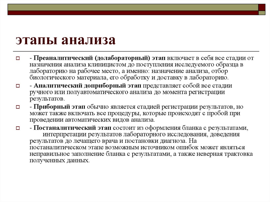 Первым этапом анализа является. Этапы анализа. Преаналитический этап исследований. Этапы анализа текста. Аналитический и Преаналитический этап лабораторных исследований.