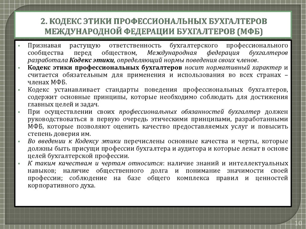 Кодекс члена. Принципы кодекса этики профессиональных бухгалтеров. Этические принципы бухгалтера. Кодекс бухгалтера. Этические нормы бухгалтера.