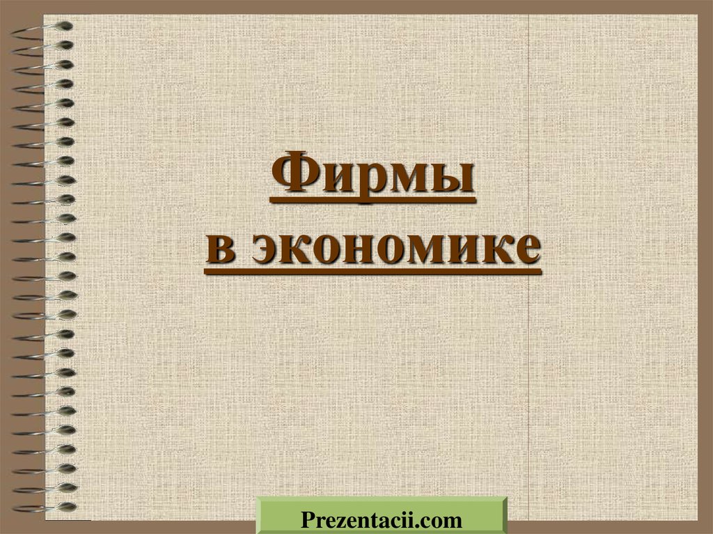 Презентация экономика предприятия