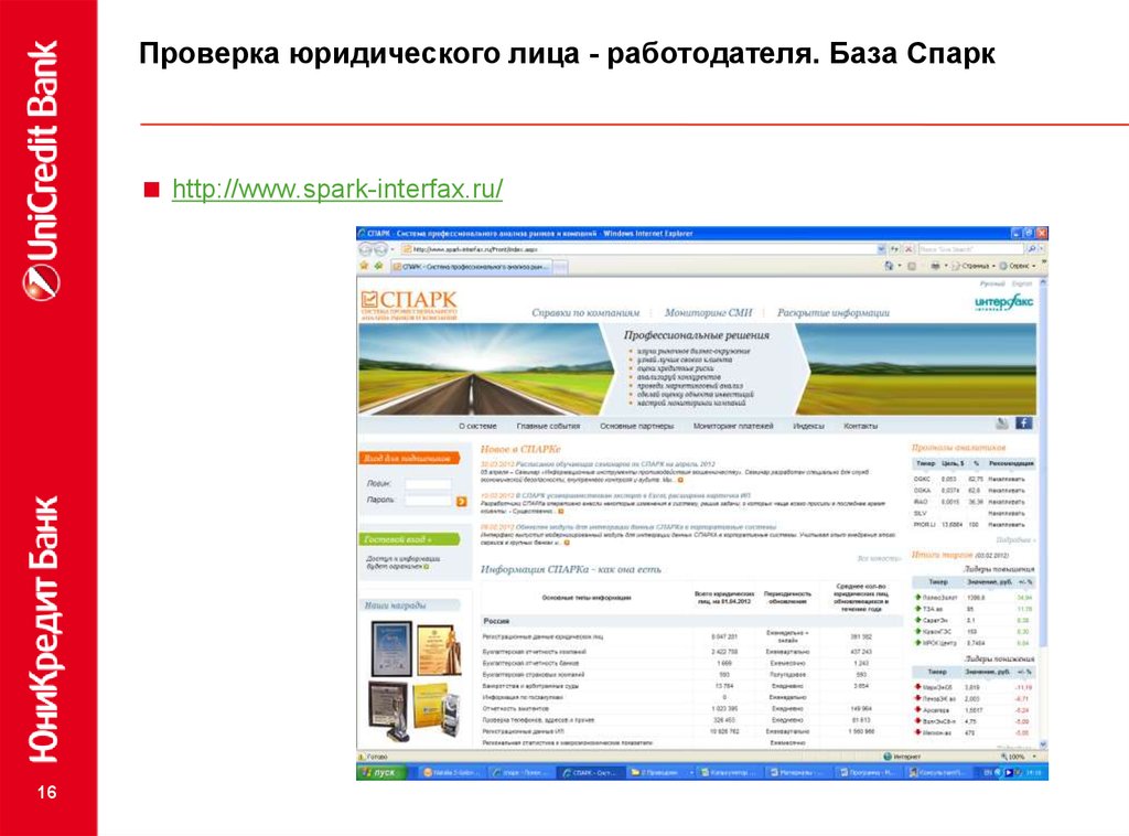 Сайт проверки юр лица. Спарк Интерфейс. Проверка юридических лиц. База Спарк. Спарк Интерфакс презентация.