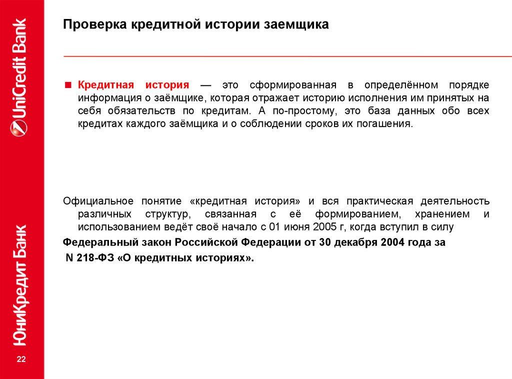 Кредитная история это. Кредитная история заемщика. Проверка кредитной истории. Кто определяет кредитную историю заемщика. Роль кредитной истории для заемщика.
