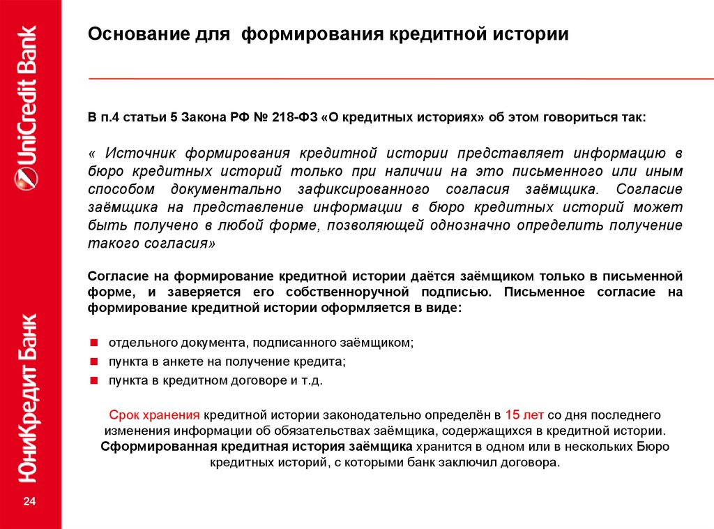 Статья 5 закона. Источник формирования кредитной истории. Закон о кредитных историях. ФЗ О кредитных историях. Наименование источника формирования кредитной истории это.