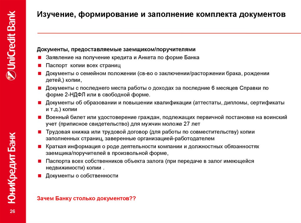 Пакет документов заемщика. Для получения кредита заёмщик предоставил следующие документы. Копии документа для получения кредита. Набор документов для получения автокредита. Какие документы необходимы для заёмщика.