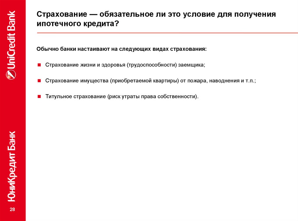 Обязательная страховка ипотечного кредита