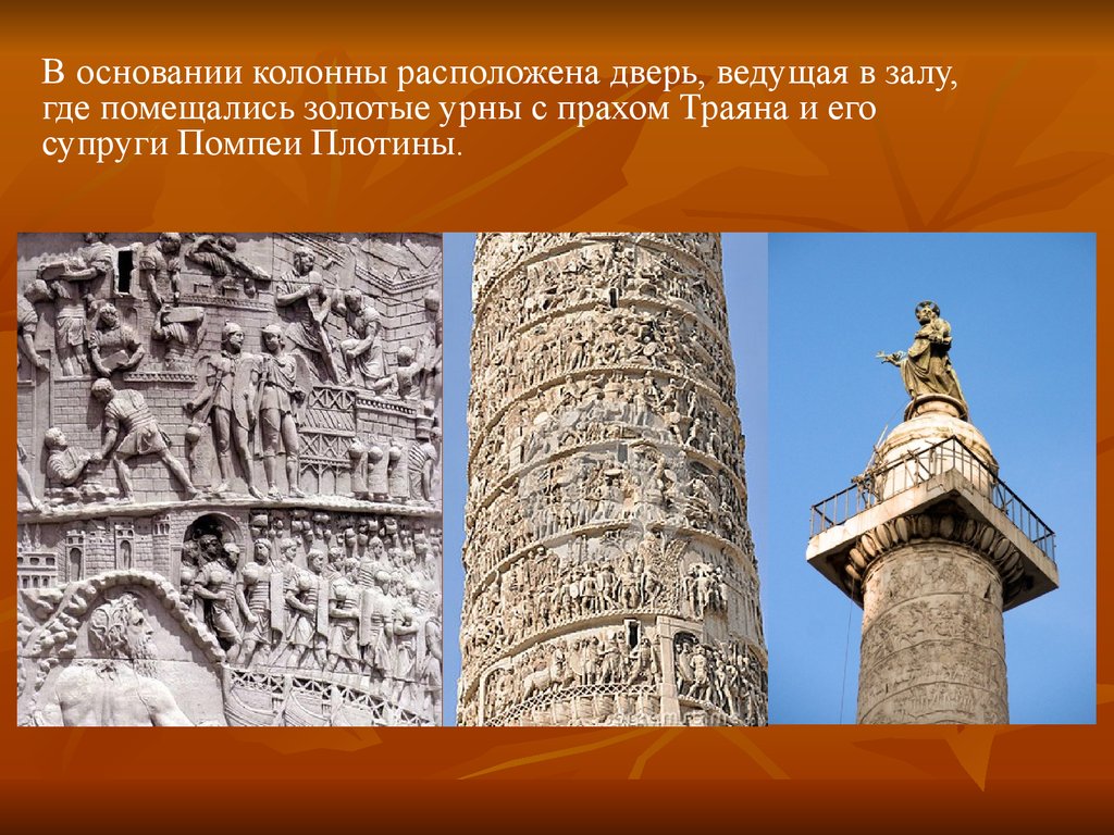 Где находится колон. Колонна Траяна в Лондоне. 38-Метровая колонна Траяна расположена на:. Колонна Траяна кратко. Основание колонны в архитектуре.