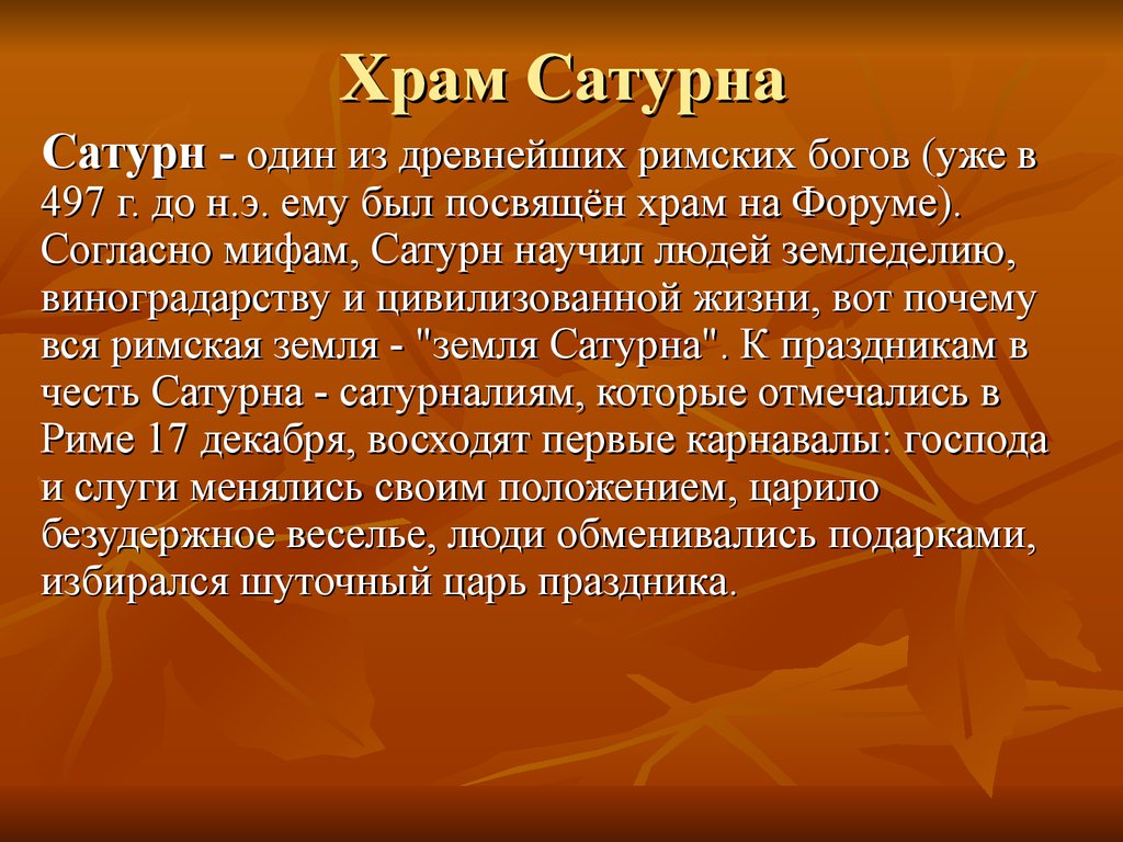 Сообщение о религии древнего рима. Сатурн миф.