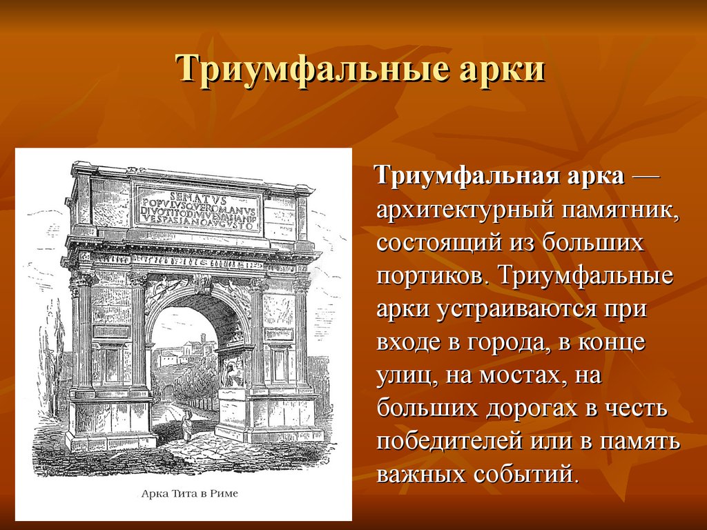 Арка это в древнем риме. Триумфальная арка древний Рим. Архитектура древнего Рима Триумфальная арка. Триумфальные арки древнего Рима. Искусство древнего Рима архитектура триумфальные арки.