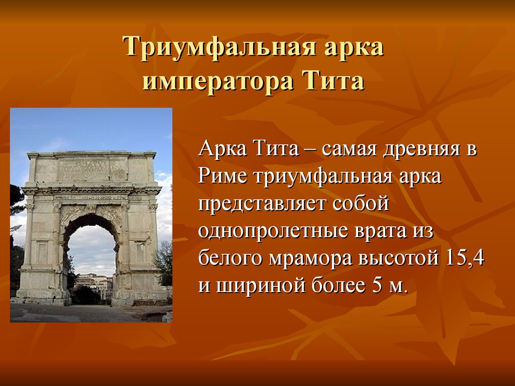 Арка это в древнем риме. Триумфальная арка Тита древнего Рима. Архитектура древнего Рима Триумфальная арка Тита. Арка императора Тита. Триумфальная арка императора Тита.