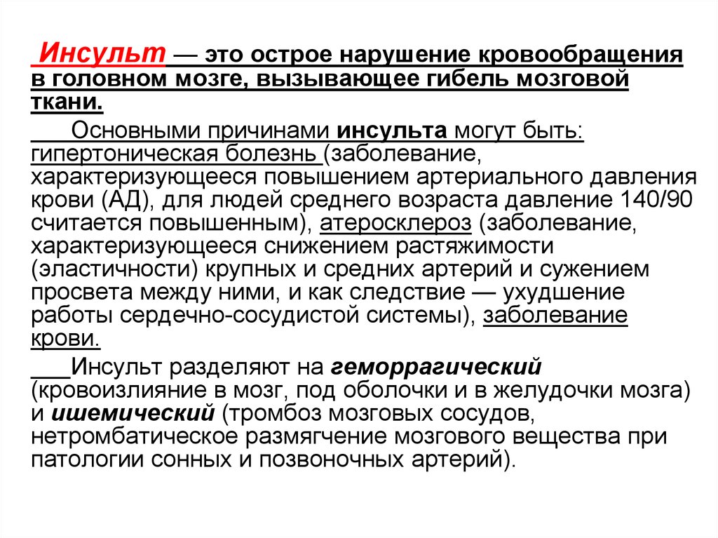 Мед инсульт. Первая медицинская при острой сердечной недостаточности и инсульте.. Причины инсульта ОБЖ. ПМП при сердечной недостаточности и инсульте. Первая помощь при ХСН.