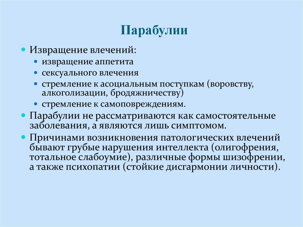 Волевые нарушения