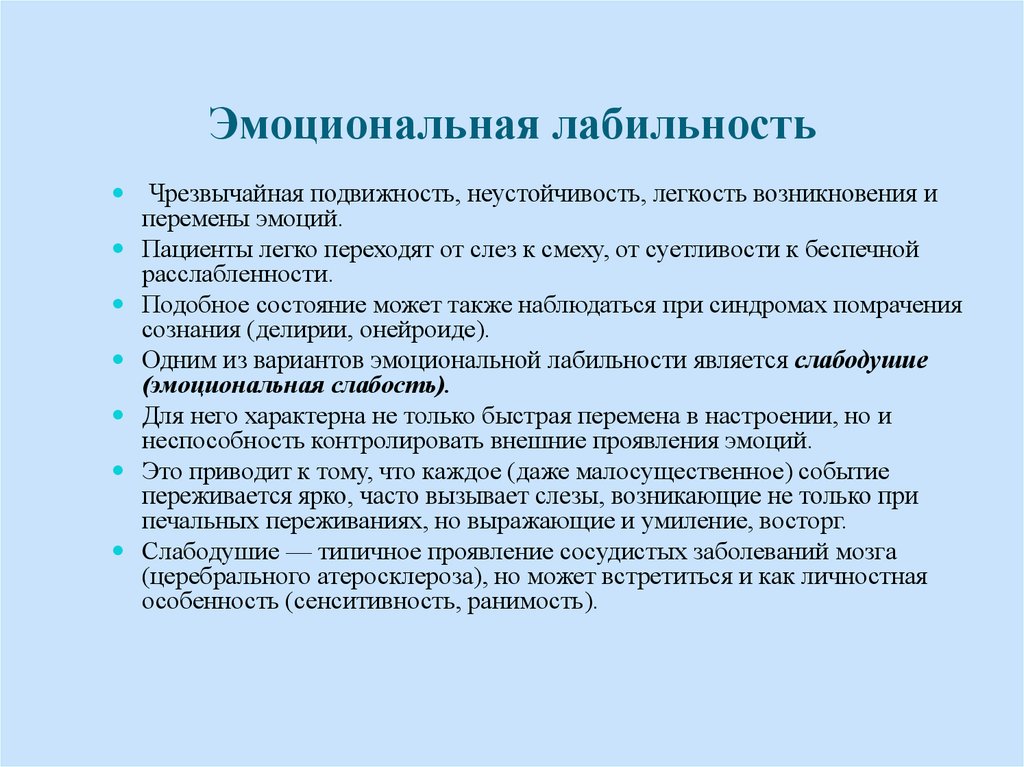 Аффективная зависимость. Эмоциональная лабильность. Лабильность эмоциональных проявлений. Эмоциональная лабильность характерна для. Эмоциональная лабильность это в психологии.