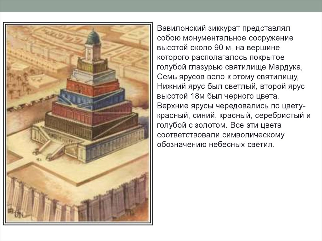 Для чего южном двуречье возводились ступенчатые башни. Храм башня в древнем Двуречье. Цвета зиккурата в Двуречье. Зиккурат Этеменанки цвета. Зиккурат Вавилон цвета ступеней.