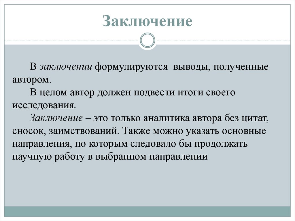 Получены выводы. Заключение. Полученные выводы. Заключение исследование фигурки. Как формулируются выводы по НИР.