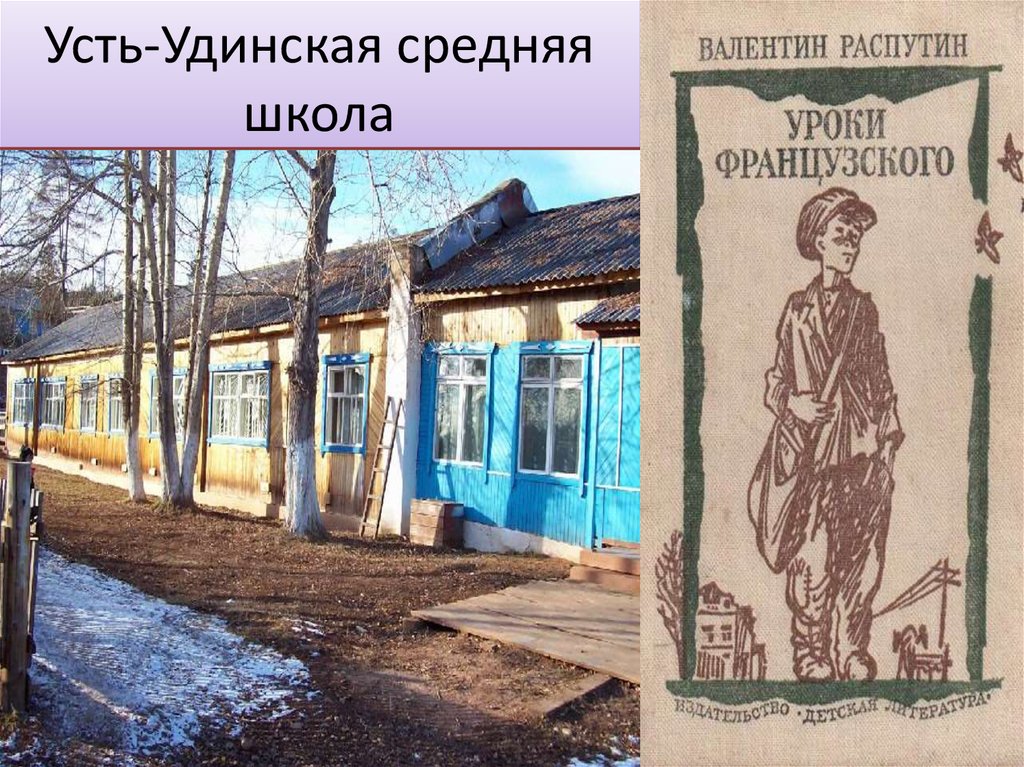 В г распутин изображение патриархальной русской деревни. Усть Удинская средняя школа Распутин. Деревня Аталанка Распутин.