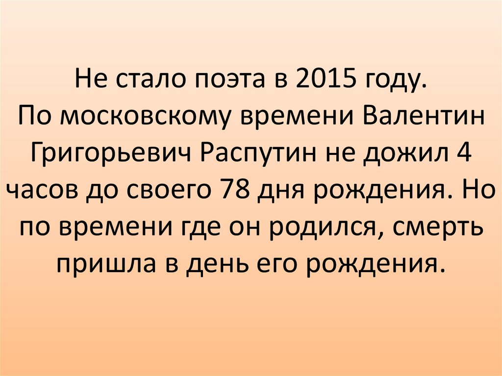 Он до рассвета всего лишь часа не дожил упал на снег