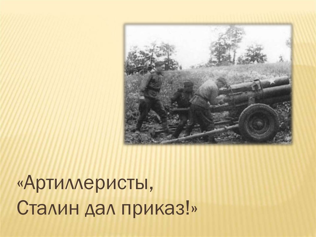 Сталин дал приказ. Артиллеристы Сталин. Артиллеристы Сталин дал. Артиллеристы Сталина приказ. Артиллеристы Сталин дал указ.