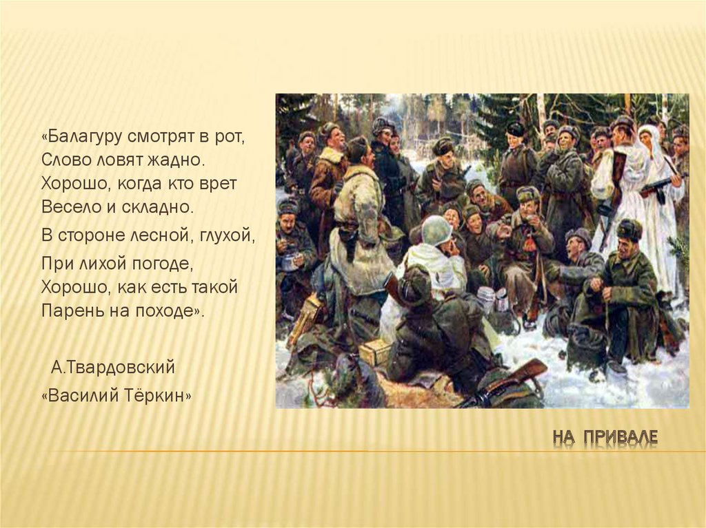 Поймай текст. Балагуру смотрят в рот, слово ловят жадно.. Рота текст. Текст на привале. Балагуры на войне презентация.