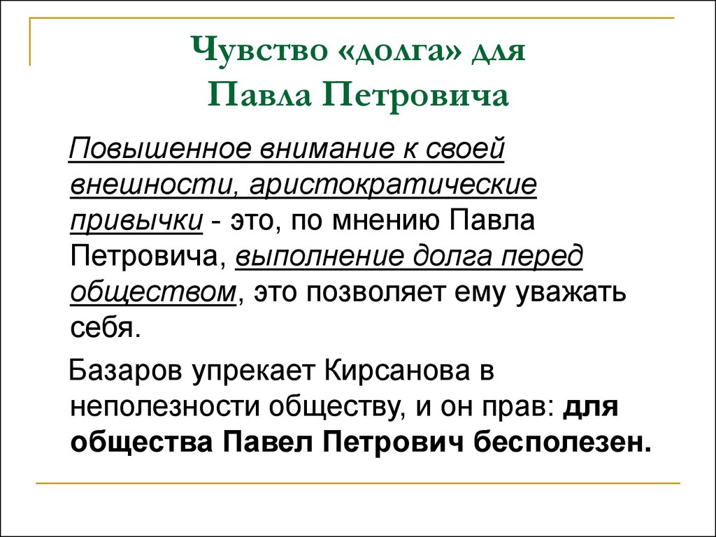 Кирсанов цитаты. Взгляды Павла Петровича Кирсанова и Базарова. Темы спора Базарова и Павла Петровича. Базаров и Павел Петрович. Взгляды Базарова и Павла Петровича.