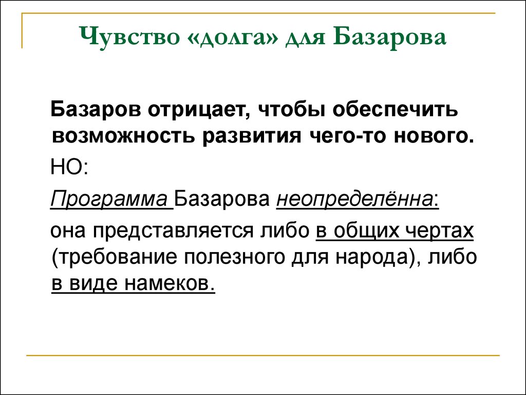 Базаров и народ. Понятие чувства долга. Что такое чувство долга определение. Чувство долга примеры. Чувство долга психология.