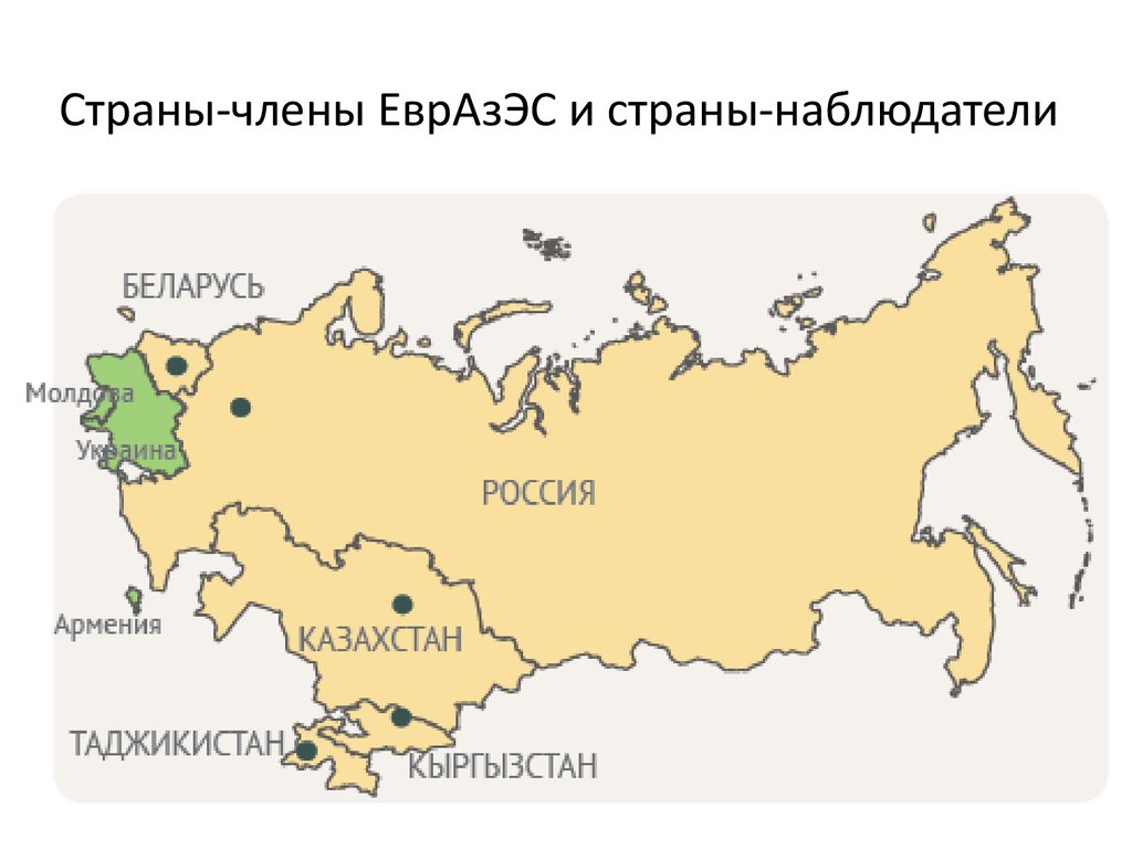 Что имеет россия в казахстане. Евразийский экономический Союз страны на карте. ЕВРАЗЭС на карте. Евразийское экономическое сообщество на карте. Страны ЕВРАЗЭС на карте.