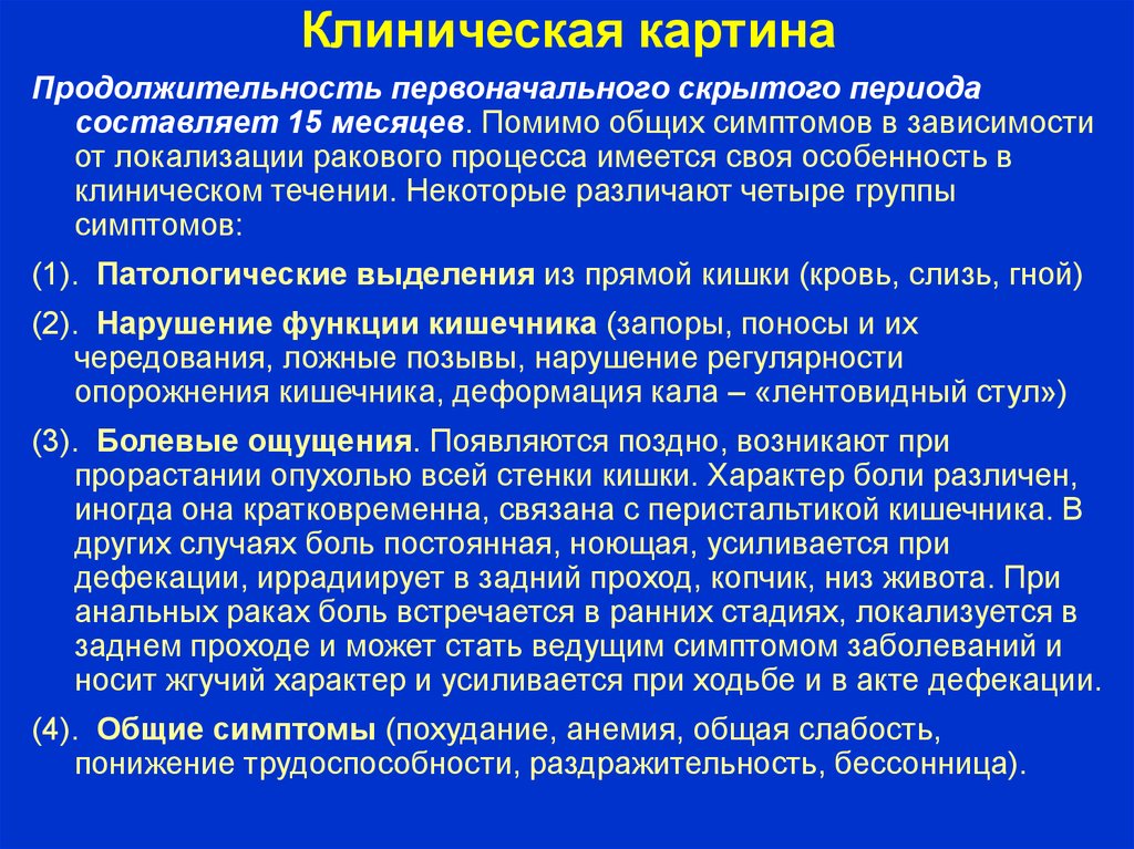 Рак постоянно болит. Боли при онкологии кишечника. Боль при опухоли кишечника. Характер боли при онкологии Толстого кишечника. Длительность латентного периода составляет.