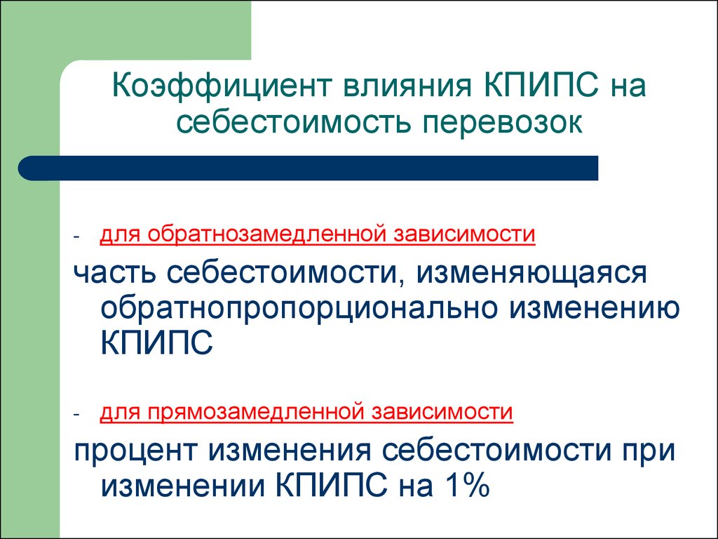 Себестоимость перевозок. Коэффициент влияния. Влияние на показатель. «Коэффициент влияния» преступлений. Факторы влияющие на себестоимость перевозок.