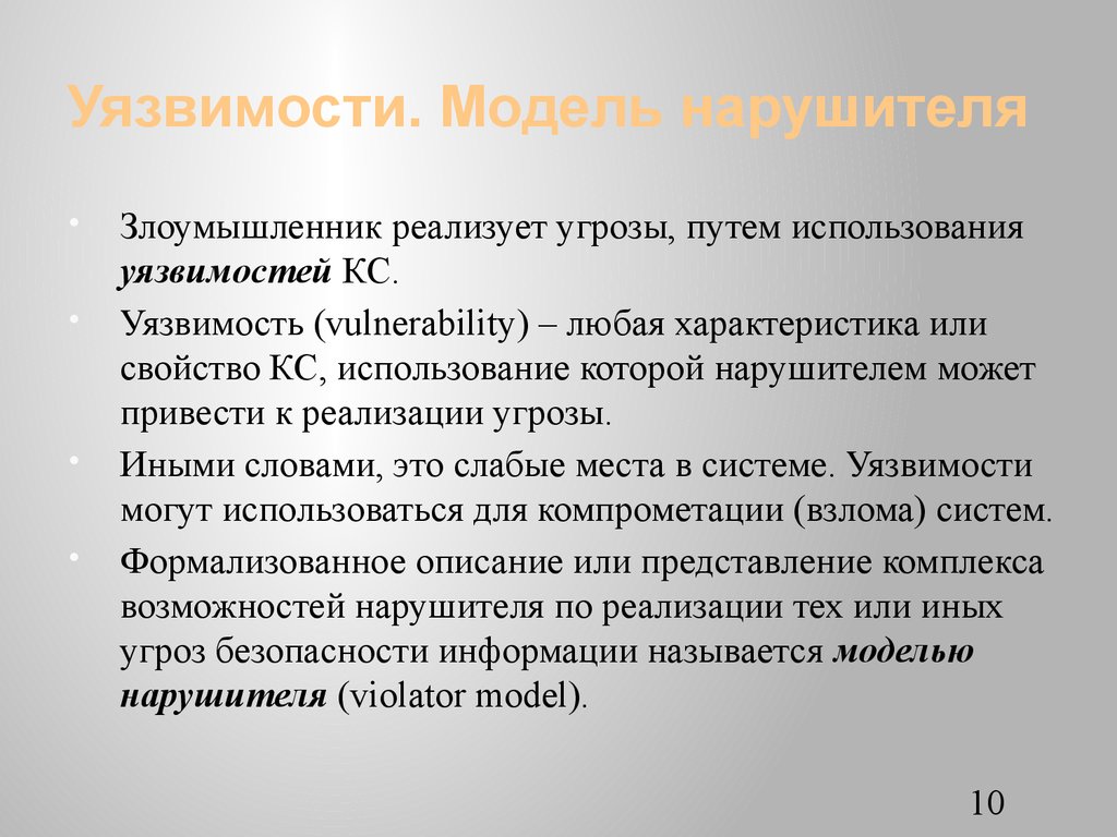 Более уязвим это. Модель уязвимостей. Уязвимость системы. Уязвимости информационной безопасности. Модель уязвимости информации.