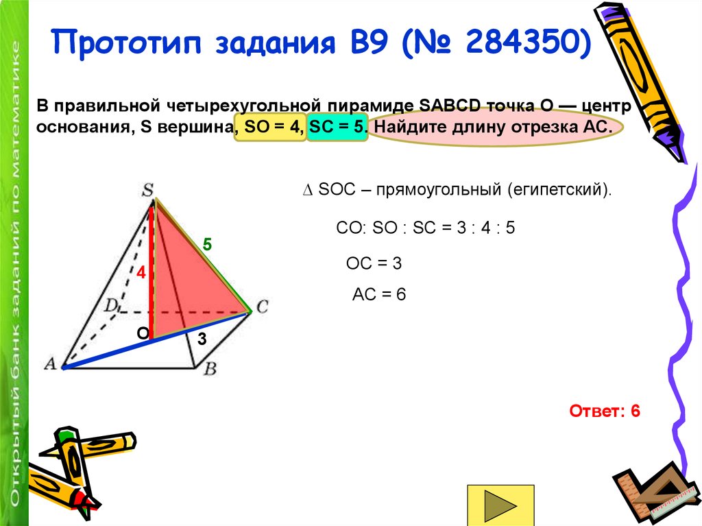 В правильной четырехугольной пирамиде sabcd точка 0