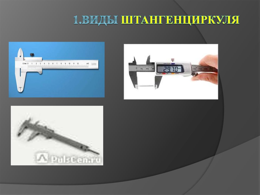 Устройство и назначение штангенциркуля. Штангенциркуль. Штангенциркуль технология. Виды штангенциркулей. Штангенциркуль это слайд.