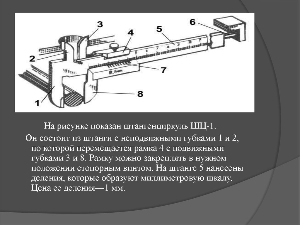 Тема штангенциркуль