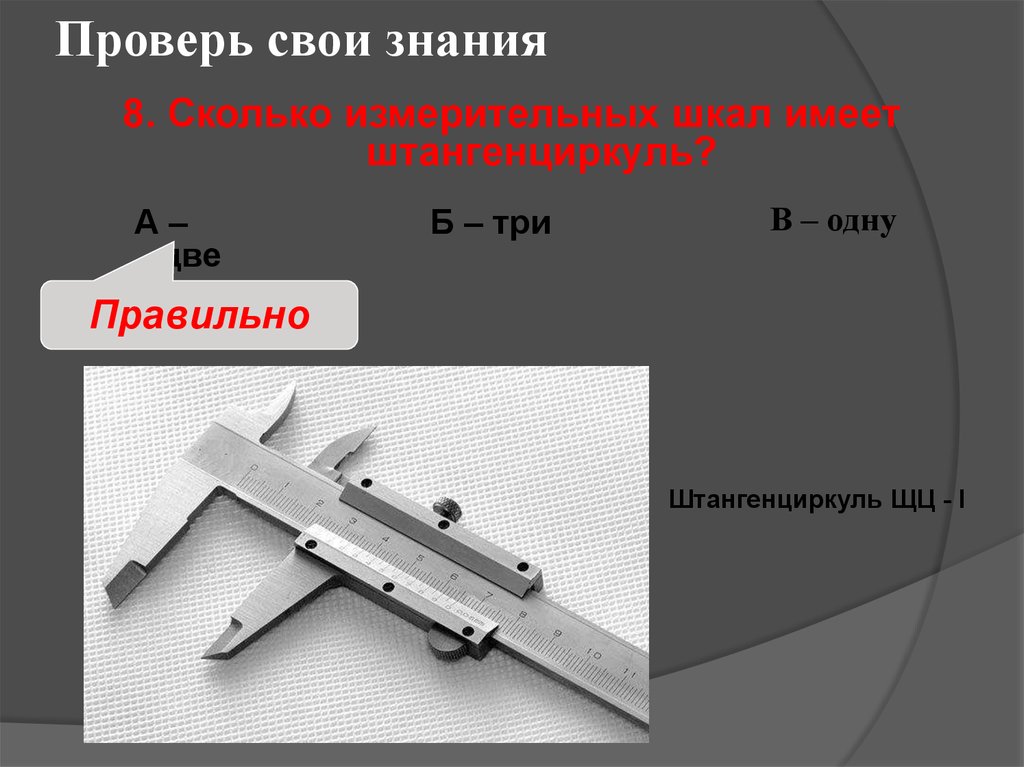 Какова точность штангенциркуля. Сколько измерительных шкал имеет штангенциркуль. Штангенциркуль 6 класс технология. Штангенциркуль презентация. Измерение штангенциркулем презентация.