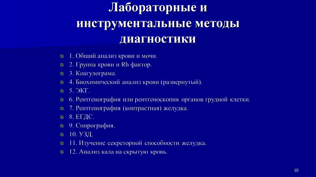 План обследования пациента с язвенной болезнью желудка